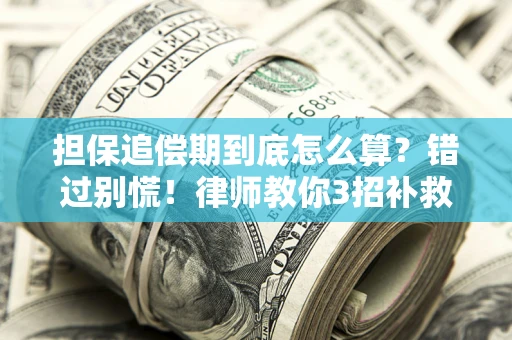 北京担保追偿期到底怎么算？错过别慌！律师教你3招补救