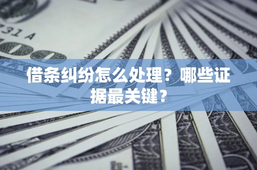 北京借条纠纷怎么处理？哪些证据最关键？