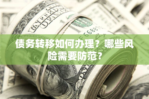 北京债务转移如何办理？哪些风险需要防范？