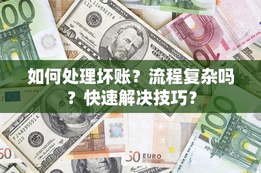 北京如何处理坏账？流程复杂吗？快速解决技巧？