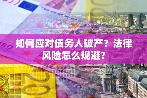 北京如何应对债务人破产？法律风险怎么规避？