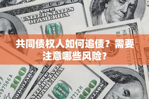 北京共同债权人如何追债？需要注意哪些风险？