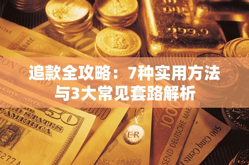 北京追款全攻略：7种实用方法与3大常见套路解析