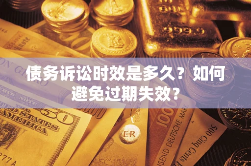 北京债务诉讼时效是多久？如何避免过期失效？