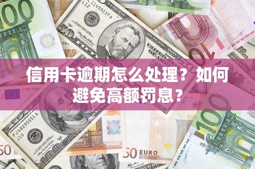 北京信用卡逾期怎么处理？如何避免高额罚息？