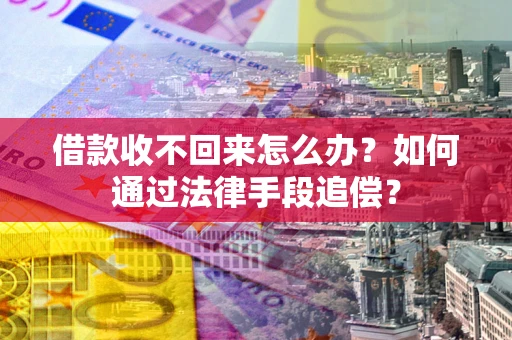 北京借款收不回来怎么办？如何通过法律手段追偿？