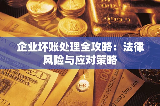 北京企业坏账处理全攻略：法律风险与应对策略
