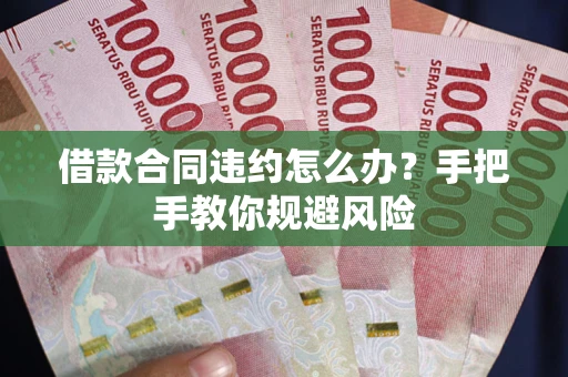 北京借款合同违约怎么办？手把手教你规避风险