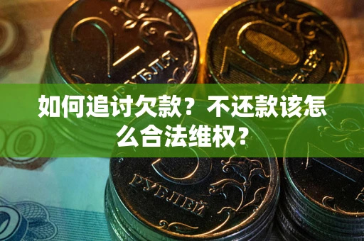 北京如何追讨欠款？不还款该怎么合法维权？