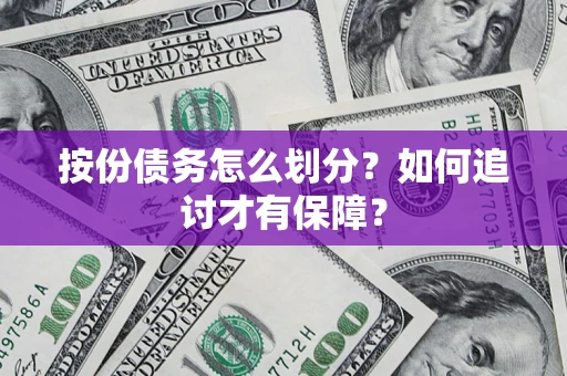 北京按份债务怎么划分？如何追讨才有保障？