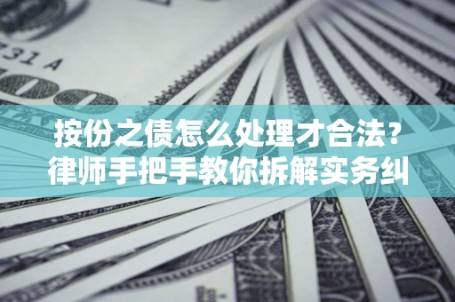 北京按份之债怎么处理才合法？律师手把手教你拆解实务纠纷