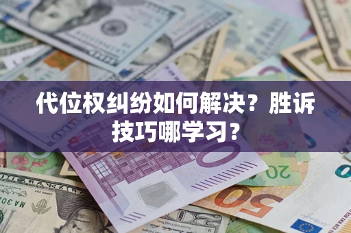 北京代位权纠纷如何解决？胜诉技巧哪学习？