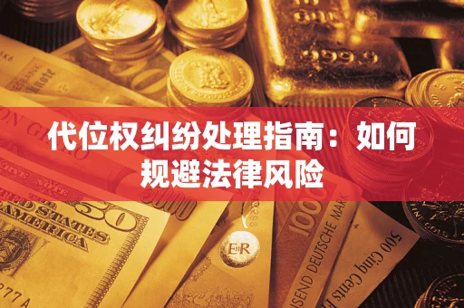 北京代位权纠纷处理指南：如何规避法律风险