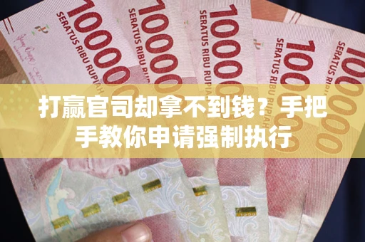 北京打赢官司却拿不到钱？手把手教你申请强制执行