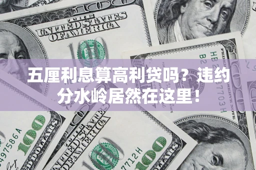 北京五厘利息算高利贷吗？违约分水岭居然在这里！