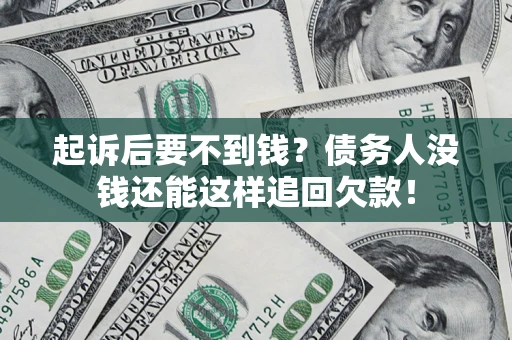北京起诉后要不到钱？债务人没钱还能这样追回欠款！