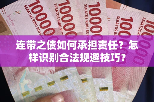 北京连带之债如何承担责任？怎样识别合法规避技巧？