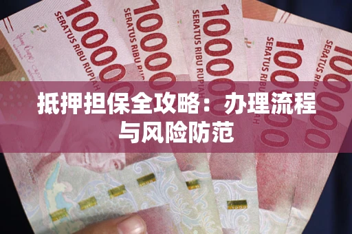 北京抵押担保全攻略：办理流程与风险防范