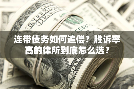 北京连带债务如何追偿？胜诉率高的律所到底怎么选？