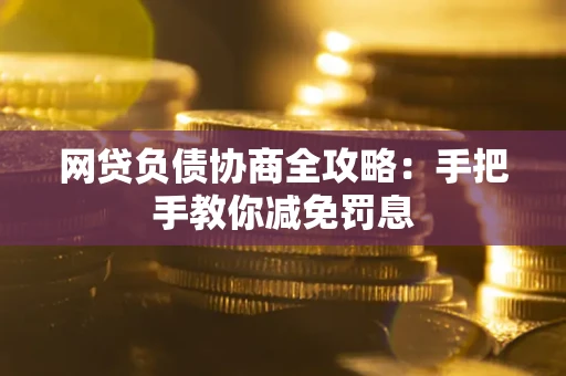 北京网贷负债协商全攻略：手把手教你减免罚息
