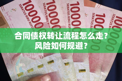 北京合同债权转让流程怎么走？风险如何规避？