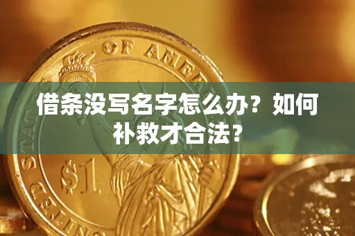 北京借条没写名字怎么办？如何补救才合法？
