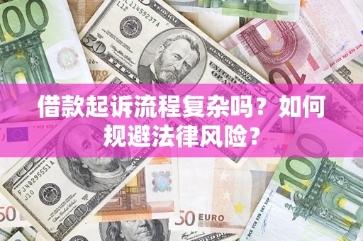 北京借款起诉流程复杂吗？如何规避法律风险？