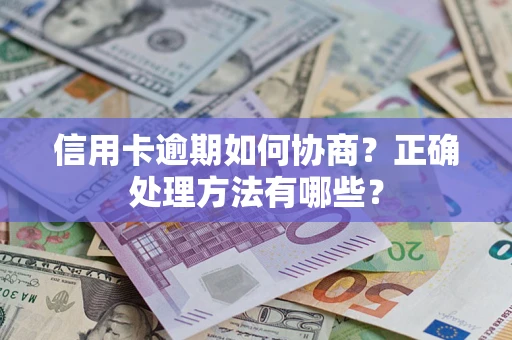 北京信用卡逾期如何协商？正确处理方法有哪些？