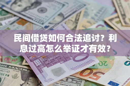 北京民间借贷如何合法追讨？利息过高怎么举证才有效？