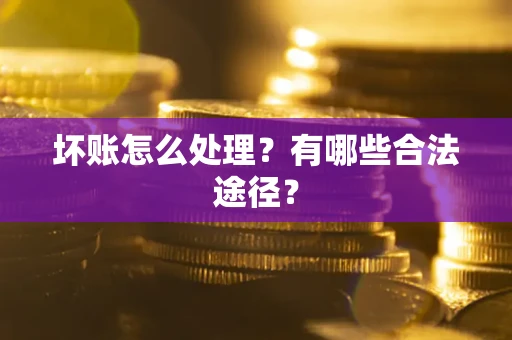 北京坏账怎么处理？有哪些合法途径？
