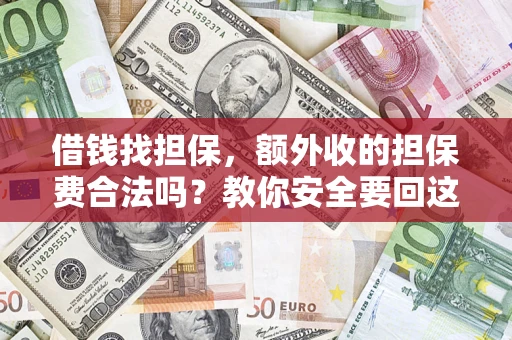 北京借钱找担保，额外收的担保费合法吗？教你安全要回这笔钱