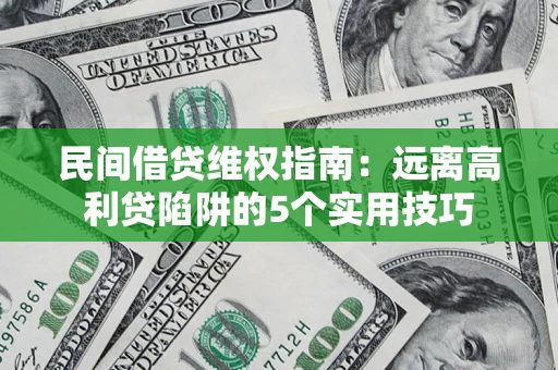北京民间借贷维权指南：远离高利贷陷阱的5个实用技巧