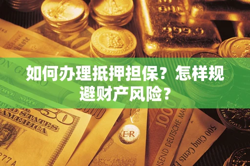 北京如何办理抵押担保？怎样规避财产风险？