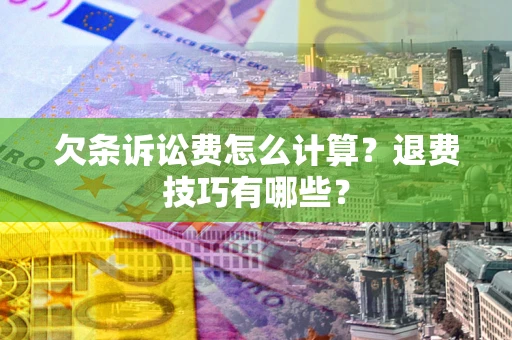 北京欠条诉讼费怎么计算？退费技巧有哪些？