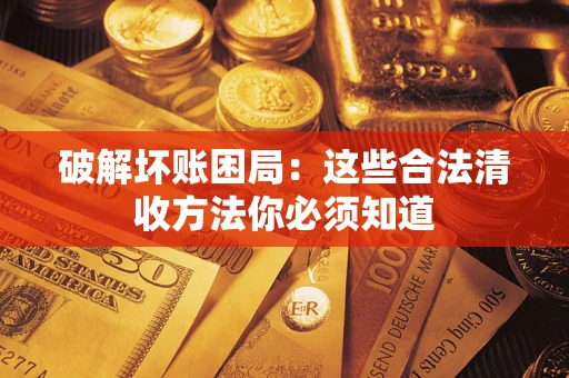 北京破解坏账困局：这些合法清收方法你必须知道