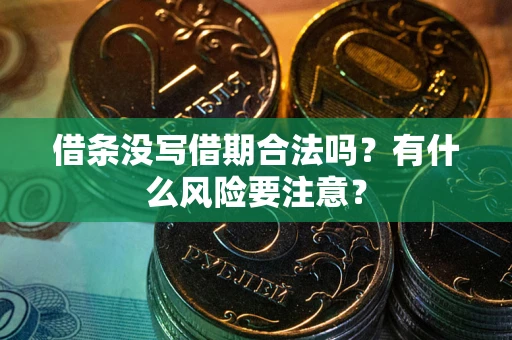 北京借条没写借期合法吗？有什么风险要注意？