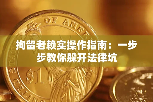 北京拘留老赖实操作指南：一步步教你躲开法律坑