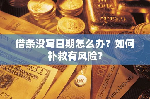 北京借条没写日期怎么办？如何补救有风险？