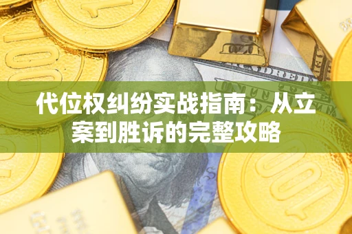 北京代位权纠纷实战指南：从立案到胜诉的完整攻略