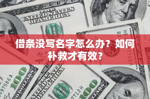 北京借条没写名字怎么办？如何补救才有效？
