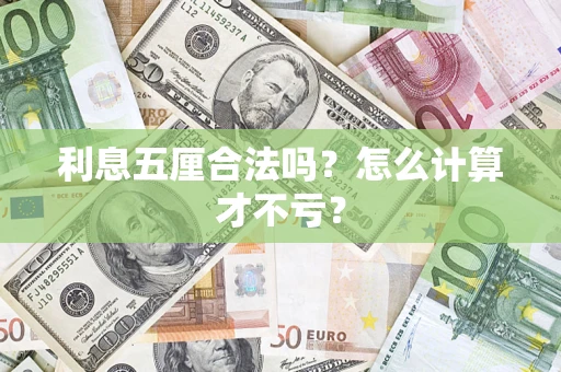 北京利息五厘合法吗？怎么计算才不亏？