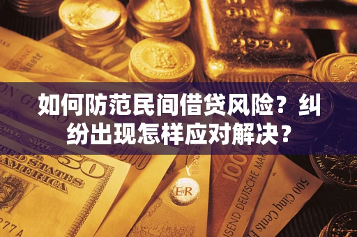 北京如何防范民间借贷风险？纠纷出现怎样应对解决？