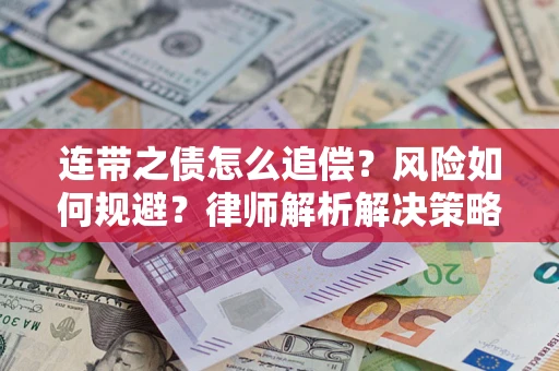 北京连带之债怎么追偿？风险如何规避？律师解析解决策略