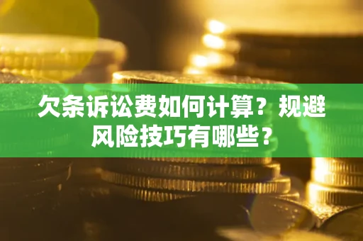 北京欠条诉讼费如何计算？规避风险技巧有哪些？