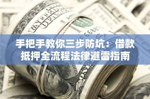 北京手把手教你三步防坑：借款抵押全流程法律避雷指南