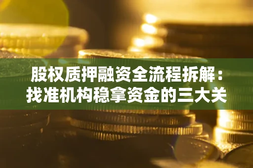 北京股权质押融资全流程拆解：找准机构稳拿资金的三大关键
