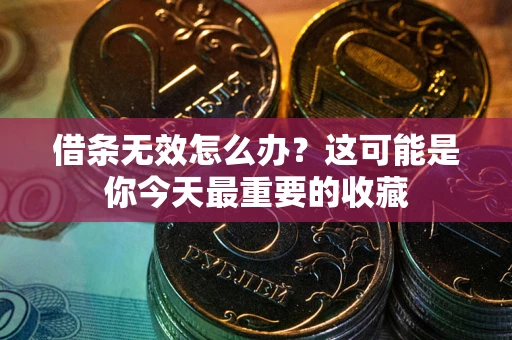 北京借条无效怎么办？这可能是你今天最重要的收藏