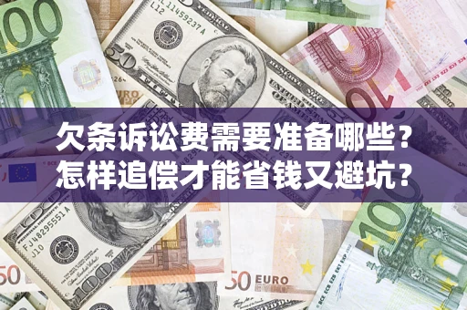 北京欠条诉讼费需要准备哪些？怎样追偿才能省钱又避坑？