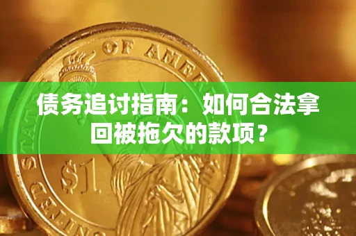 北京债务追讨指南：如何合法拿回被拖欠的款项？