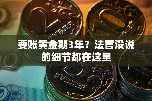 北京要账黄金期3年？法官没说的细节都在这里